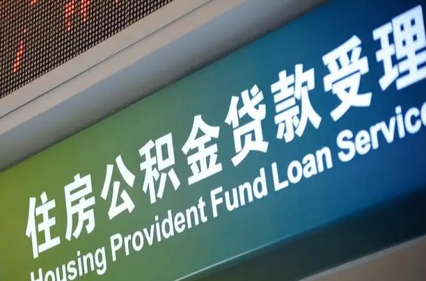 公积金计息-潍坊公积金代办平台